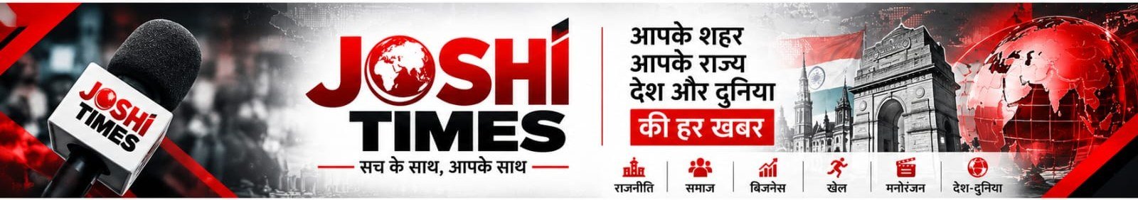 जोशी टाइम्स — आपके शहर, आपके राज्य, देश और दुनिया की हर खबर