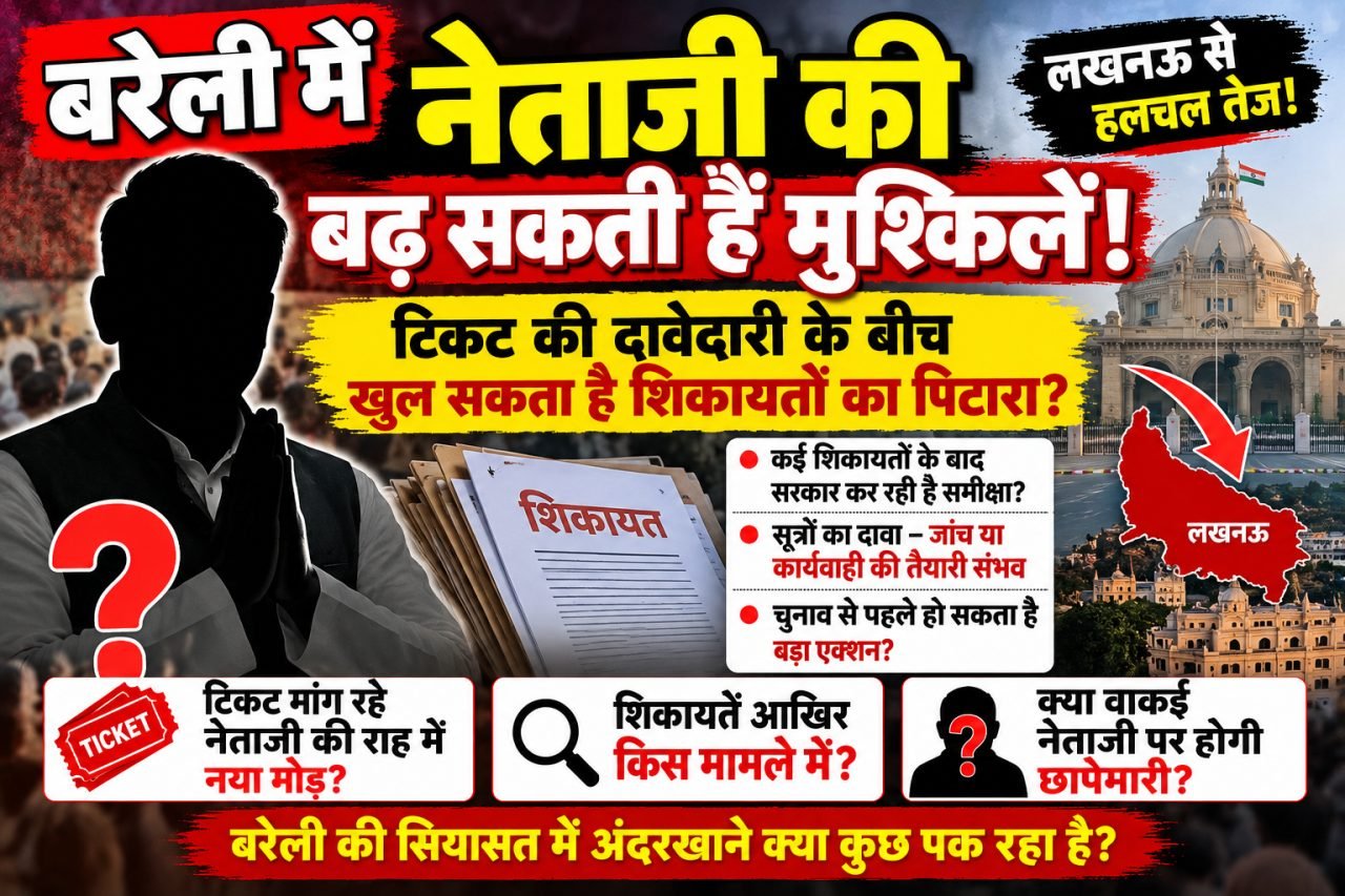 नेताजी की टेंशन बढ़ी? लखनऊ में शिकायतों की गूंज, बरेली में बड़े एक्शन की चर्चा!