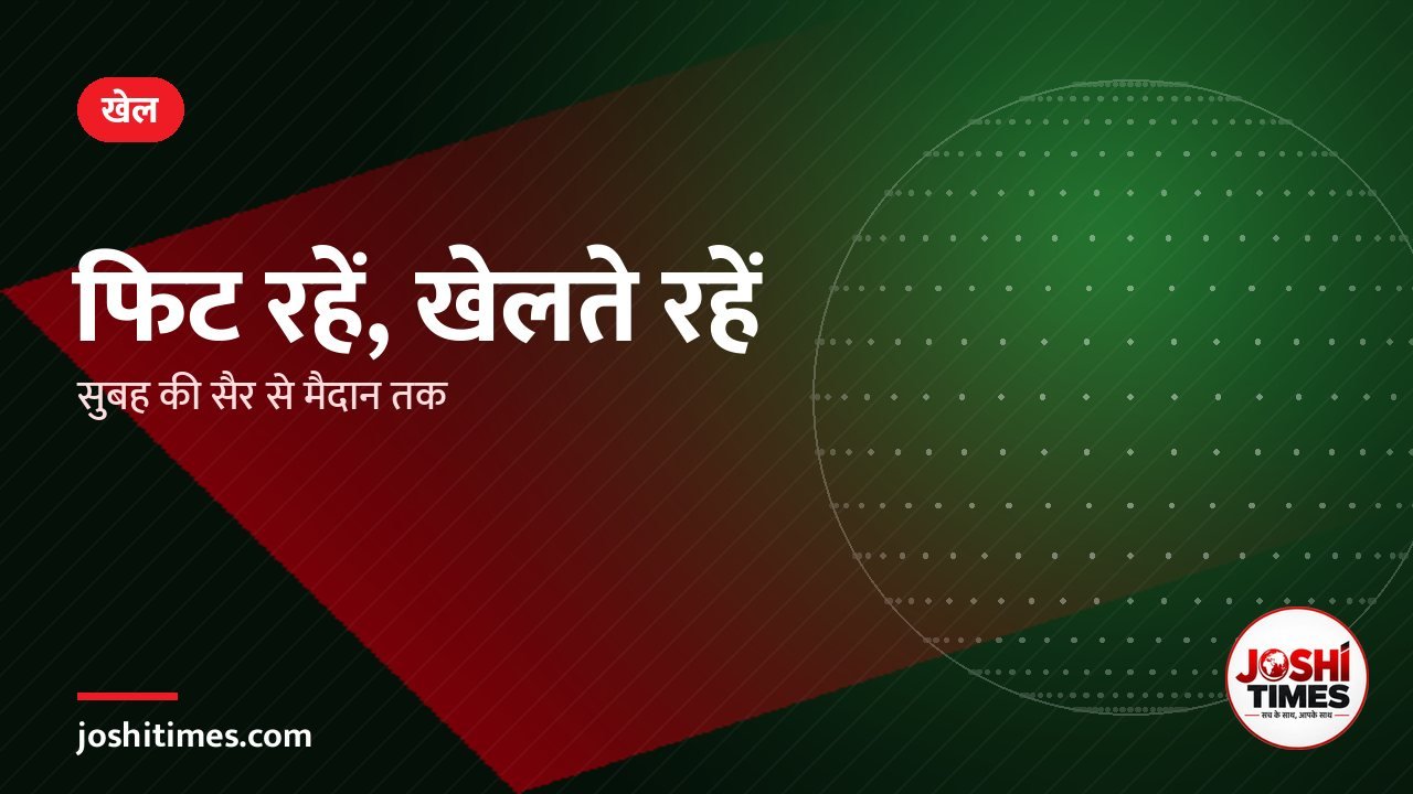 सुबह की सैर से खेल के मैदान तक — फिट रहने का सबसे आसान तरीका