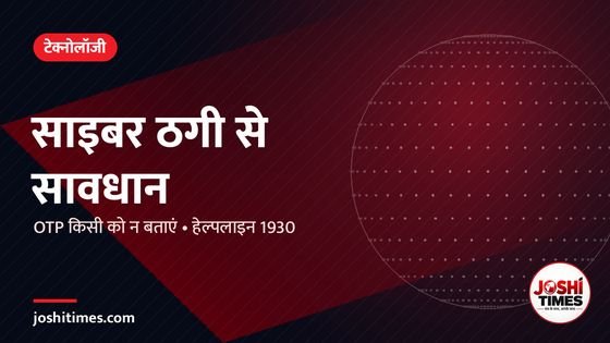 ऑनलाइन ठगी से बचना है तो ये 7 बातें हमेशा याद रखें