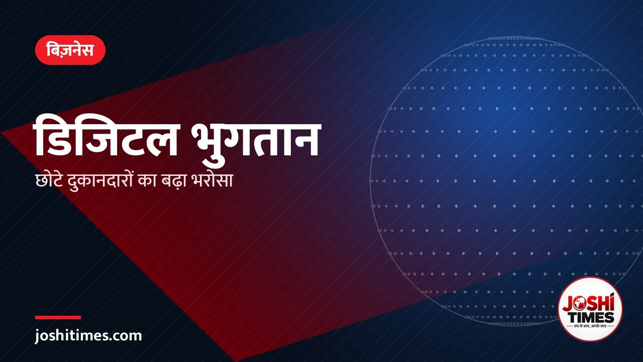 छोटे दुकानदारों के लिए डिजिटल भुगतान बना भरोसे का ज़रिया