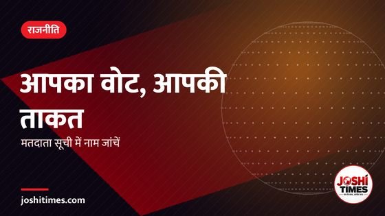 लोकतंत्र की ताकत आपका वोट: मतदाता सूची में अपना नाम ज़रूर जांचें